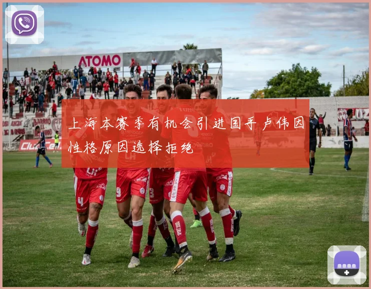 上海本赛季有机会引进国手卢伟因性格原因选择拒绝