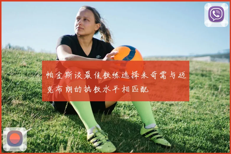 帕金斯谈最佳教练选择米奇需与迈克布朗的执教水平相匹配