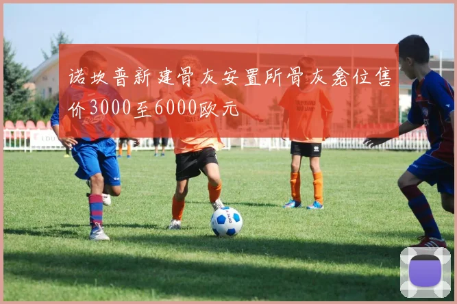 诺坎普新建骨灰安置所骨灰龛位售价3000至6000欧元